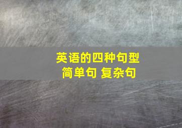 英语的四种句型 简单句 复杂句